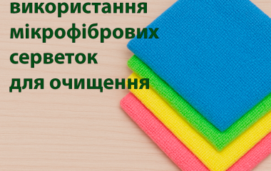 Переваги використання мікрофібрових серветок для очищення Переваги використання мікрофібрових серветок для очищення